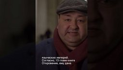 О чем идет речь в 13 главе книге Откровение? #ekklesia