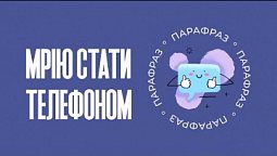 Мрію стати телефоном | Парафраз #17