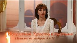 Искушение Христа в пустыне от дьявола | Библейские чтения