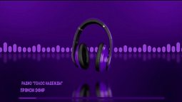 Радио "Голос надежды" прямой эфир / слушай христианские программы, музыка, аудиокниги