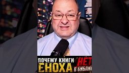 Тайное знание книги Еноха!
