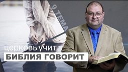 Тема 9. Как найти истинную церковь?