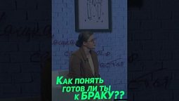 ⬆️Полная версия, нажми на▶️Любовь к себе = я готов к браку. А как считаешь ты?
