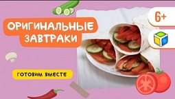 Готовим вместе оригинальные блюда на завтрак. Кубик Рубрик (6+)