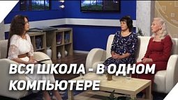 Дистанционная школа: технологии, возможности, преимущества | В гостях у ТРК «Три Ангела»