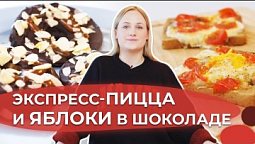 Яблочные кольца и быстрая пицца на хлебе | Я люблю готовить