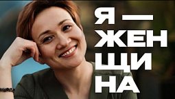 Цикл "Я - женщина" | Айгуль Иншакова