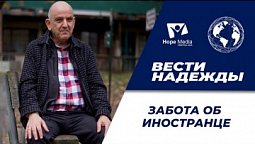Вести Надежды | Забота об иностранце
