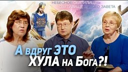 119. Богохульство. Может ли человек отказаться от Святого Духа? | Где сейчас Бог?