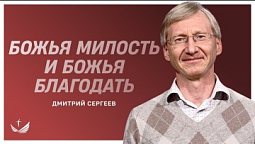 Божья милость и Божья благодать / Дмитрий Сергеев