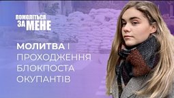 Молитва і проходження блокпоста окупантів на неокуповану територію України | Помоліться за мене