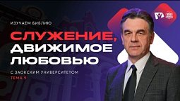 Служение, движимое любовью | Изучаем Библию
