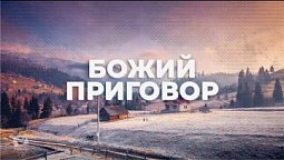 БОЖИЙ ПРИГОВОР  / Начни этот день с Богом (08.12.21) / утренняя молитва, духовный маяк
