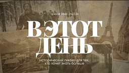 В ЭТОТ ДЕНЬ | 31.03.26