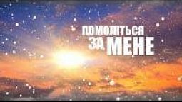 Відповідь на молитву під час ефіру | Помоліться за мене [06/18]