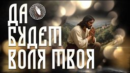«Да будет воля Твоя» — Молитва в трудных обстоятельствах. | Помолитесь за меня