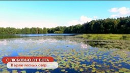 В краю лесных озёр | С любовью от Бога