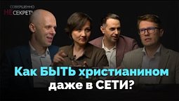 Вера в действии. Христианин в онлайне | Совершенно НЕсекретно