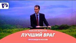 Лучший Враг  |  Проповеди в Москве