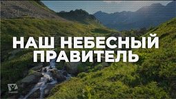 Наш небесный правитель / Начни этот день с Богом (05.02.22) / утренняя молитва, духовный маяк