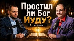 Иуда, Пётр и прощение: где проходит граница покаяния