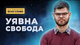 Боже відпусти, хочу свободи! | На початку було Слово