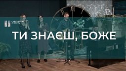 Ты знаєш, Боже | Христианские песни | Счастливой субботы