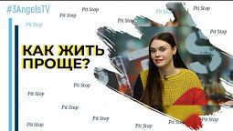 Как жить проще? | Pit Stop
