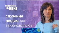 Бог благословив в служінні людям, які евакуювались | Помоліться за мене