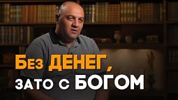 Как Бог возместил мою пропажу и зачем Он это сделал | Реальный Бог