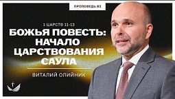???? 83. Божья повесть: начало царствования Саула (1 ЦАРСТВ 11-13) / Проповедь. Виталий Олийник