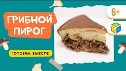 Готовим вместе грибной пирог. Кубик Рубрик (6+)