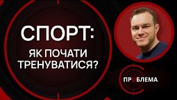 Спорт: від "мушу" до "хочу" | Є проблема