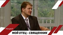 Мой отец - священник | Лицом к Лицу