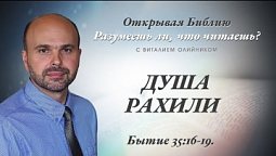 ДУША РАХИЛИ. Бытие 35:16-19.