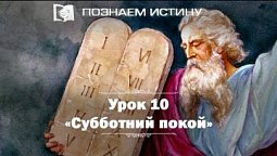 Субботний покой |  Познаем истину