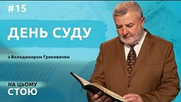 День суду визначений Богом | НА ЦЬОМУ СТОЮ