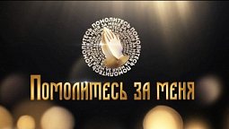 Молитва Христу | Помолитесь за меня