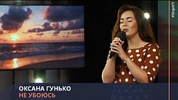 Оксана Гунько - Не убоюсь