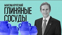 Глиняные сосуды | Максим Крупский