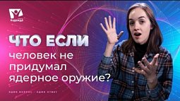 Что если бы человек не придумал ядерное оружие? | Что если