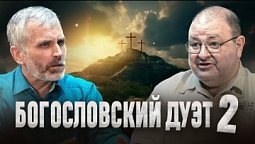 Часть2, Богословский дуэт: Александр Болотников, Александр Лисичный