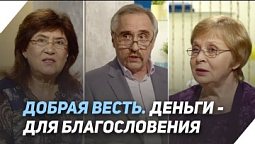 Как правильно распоряжаться деньгами? | Что есть Евангелие?