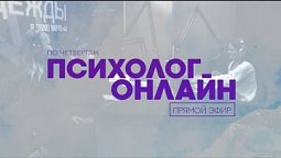 Паника, тревога, страх // Психолог онлайн по четвергам в прямом эфире на телеканале "Надежда"