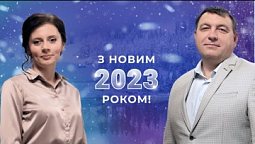 НОВОРІЧНЕ ПРИВІТАННЯ | Володимир Боровий, Анна Шуберт | Помоліться за мене