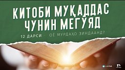 "Китоби Муқаддас чунин мегӯяд" - Дарси №12. Оё мурдаҳо зиндаанд?