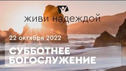 Живи НАДЕЖДОЙ! Богослужение онлайн - 22.10.22 / Прямой эфир. Трансляция из Заокского