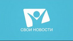 Свои новости итоги | февраль 2019
