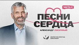 ???? 2 ЧАСТЬ. Александр Лисичный – Песни сердца / 2025