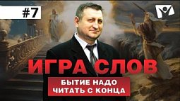 Тайна Имени Бога: раскрывает ли Библия его настоящее значение? / Было слово, а потом его перевели